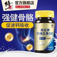 修正 维生素D钙片中老年人碳酸钙成年女性男青少年液体补钙d3正