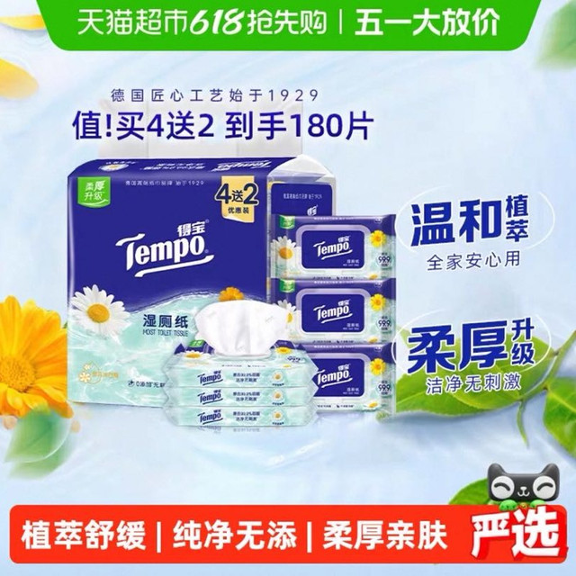 今日必买：得宝 洋甘菊湿厕纸 加大加厚款 共180片 组合装