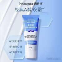 百亿补贴：露得清 a醇面霜小蓝管维嫩肤晚霜抗皱40淡化紧致面霜保湿细纹