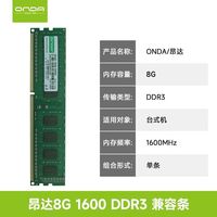 昂达 内存条 8g 1600MHz 内存台式电脑经典普条全兼容ddr3原厂颗粒