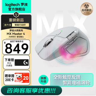 罗技 Master 4 鼠标咨询客服到手839元