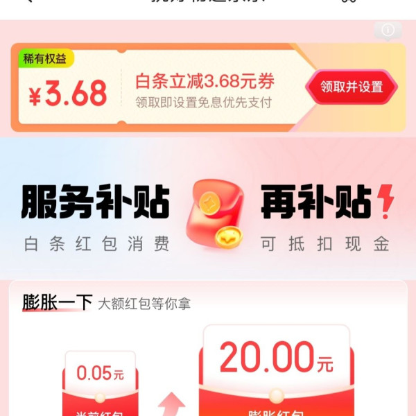京东 设置领取免息优先支付 领3.68元白条立减券
