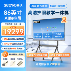 希沃 教育教学触摸一体机白板智慧黑板86英寸多媒体培训会议平板