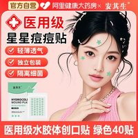安其生 星星痘痘贴医用非修复印人工皮豆豆防水汗可上妆敷料敷贴伤口无菌