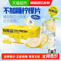 88VIP：每鲜说 柠檬片 茶类 28g 20包