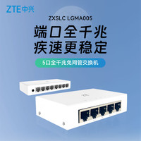 中兴 5口千兆以太网交换机 企业级交换器 监控网络网线分线器 分流器 金属机身 ZXSLC LGMA005