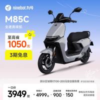 九号 远航家M85C 电动摩托车 门店自提