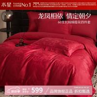 水星家纺 60支新疆长绒棉提花婚庆四件套结婚喜庆纯棉床单枕套被罩婚房套件 龙凤缔缘四件套1.5米床