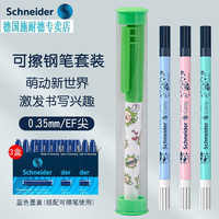 施耐德 德国进口中小学生墨囊钢笔BK401系列EF尖 0.35MM +3盒蓝色墨囊+3支改错笔