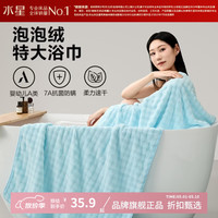 水星家纺 A类抑菌防螨泡泡绒加大浴巾 速干亲肤特大号洗澡浴巾居家宿舍 泡泡绒抗菌防螨加大浴巾
