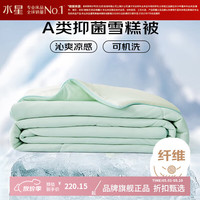 水星家纺 雪糕被A类抑菌夏凉被 凉感夏被子可水洗空调被芯  雪糕被·冰沁舒爽夏被150×200cm