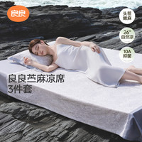  L-LIANG/良良 抑菌透气 成人凉席三件套