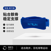 361° 半月板保护 髌骨带护膝 宝蓝 单支装