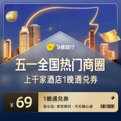 【五一可用】全国热门商圈周边酒店通兑券 1晚 上千家