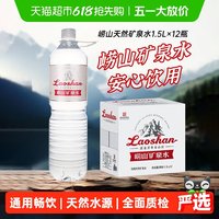 移动端：崂山矿泉 饮用天然矿泉水  1.5L*12瓶 18000mL