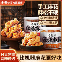 老街口 海苔肉松红糖黑芝麻小麻花 500g