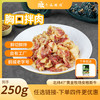 齐函杨佳 齐齐哈尔胸口拌肉 250g 生鲜烤肉牛肉烧烤食材半成品 源头直发