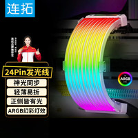 LinkStone 主板24pin电源发光延长线ARGB主板供电线霓彩线 120颗灯珠流星电源霓虹线 轻薄易弯折/5V神光同步