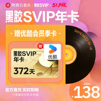 网易云音乐 黑胶SVIP年+优酷季卡