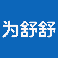 为舒舒
