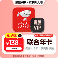 网易云音乐 黑胶VIP+京东plus会员年卡