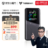 飞猫 M50 5G免插卡移动随身wifi6无线上网卡便携式热点车载wifi5g路由器