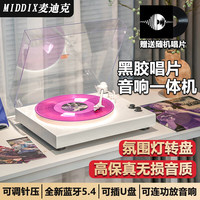 MIDDIX 麦迪克黑胶唱片机复古蓝牙音响音箱老式留声机一体机木质彩胶便携多功能音乐专辑碟片礼物 白木纹