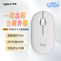 罗技 PEBBLE 2.0 无线蓝牙鼠标 静音鼠标 白色