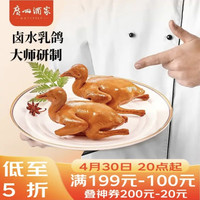 广州酒家 利口福  卤水乳鸽180g 预制菜 粤菜速食 熟食 半成品 加热即食