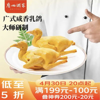 广州酒家 广式咸香乳鸽 180g 预制菜 粤菜速食  夜宵配酒下酒菜