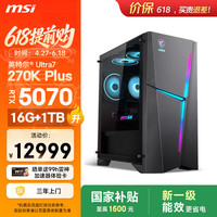 微星 海皇戟RS i7升级U7 270K Plus/RTX5070/16G DDR5/1T游戏台式机