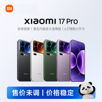 小米 17 Pro 小米官方旗舰手机妙享背屏徕卡潜望长焦