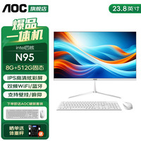 AOC 一体机电脑高清超薄商用办公设计家用学习游戏台式整机 23.8英寸 四核N95 8G 512G固态 官方标配