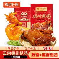 德州扒鸡 Dezhou 德州 山东特产五香扒鸡500g+熏香扒鸡500g