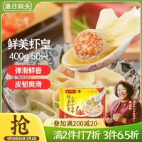 湾仔码头 上汤小云吞 鲜美虾皇 400g