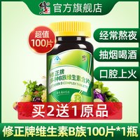 修正 多种B族维生素片 0.5g/片*100片
