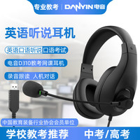 电音 D310 英语听说考试专用耳机USB接口头戴式