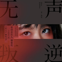 谢春花：第四张创作专辑《无声叛逆》CD（京东专卖）