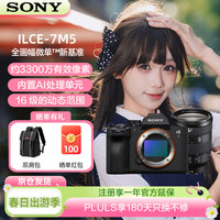 索尼 Alpha 7 V(ILCE-7M5/α7 V)单机身+SEL24105G全画幅标准变焦G镜头套装
