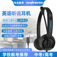 电音 DT326 英语听说考试专用头戴式耳机台式机笔记本中考高口语网课录音跟读人机对话耳麦USB接口 黑色
