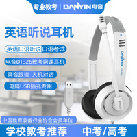 电音 DT326 英语听说考试专用头戴式耳机台式机笔记本中考高口语网课录音跟读人机对话耳麦USB接口 白色