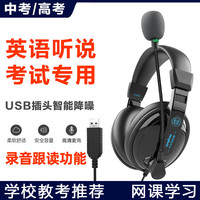 电音 中小学生英语听说听力考试专用耳机头戴式中考高考学习教考口语人机对话电脑笔记本USB口网课耳麦