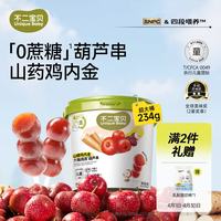 不二宝贝 牛脾肽鸡内金山楂葫芦串234g棒棒糖搭无添加婴儿幼儿童宝宝零食 山楂葫芦串