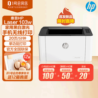 惠普 Laser 103w 无线A4黑白激光打印机 单功能小型办公商用 家用学生作业文档手机打印简约精致小巧