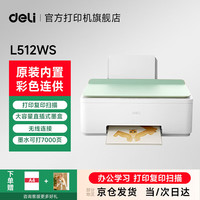 得力 L512Ws/L518Ws无线手机连接 家用家庭错题打印机复印机扫描机连供墨仓式三合一
