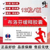 修正 布洛芬缓释胶囊 0.3g*12粒/盒 缓解轻至中度疼痛关节痛偏头痛牙痛肌肉痛神经痛痛经姨妈痛家用