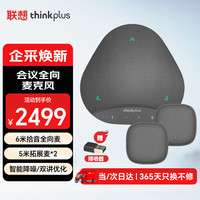 联想 thinkplus视频会议办公设备蓝牙会议全向麦克风音响拾音会议扬声器适用30-70平米(全向麦+收音*2)