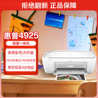 惠普 4925彩色无线喷墨打印机家用 大印量低成本照片打印机 微信打印 复印 扫描（一年质保换新）