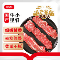 恒都 国产谷饲原切牛小里脊 1斤*2  纯瘦肉 煎炒食材 恒都国产原切牛小里脊1斤*2