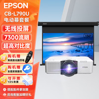 IN&VI 爱普生CB-L790U工程激光投影仪高清高亮+150英寸高清巨幕电动幕+安装